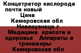 Концетратор кислорода(почти новый)“Armed“7F-3L › Цена ­ 27 000 - Кемеровская обл., Новокузнецк г. Медицина, красота и здоровье » Аппараты и тренажеры   . Кемеровская обл.